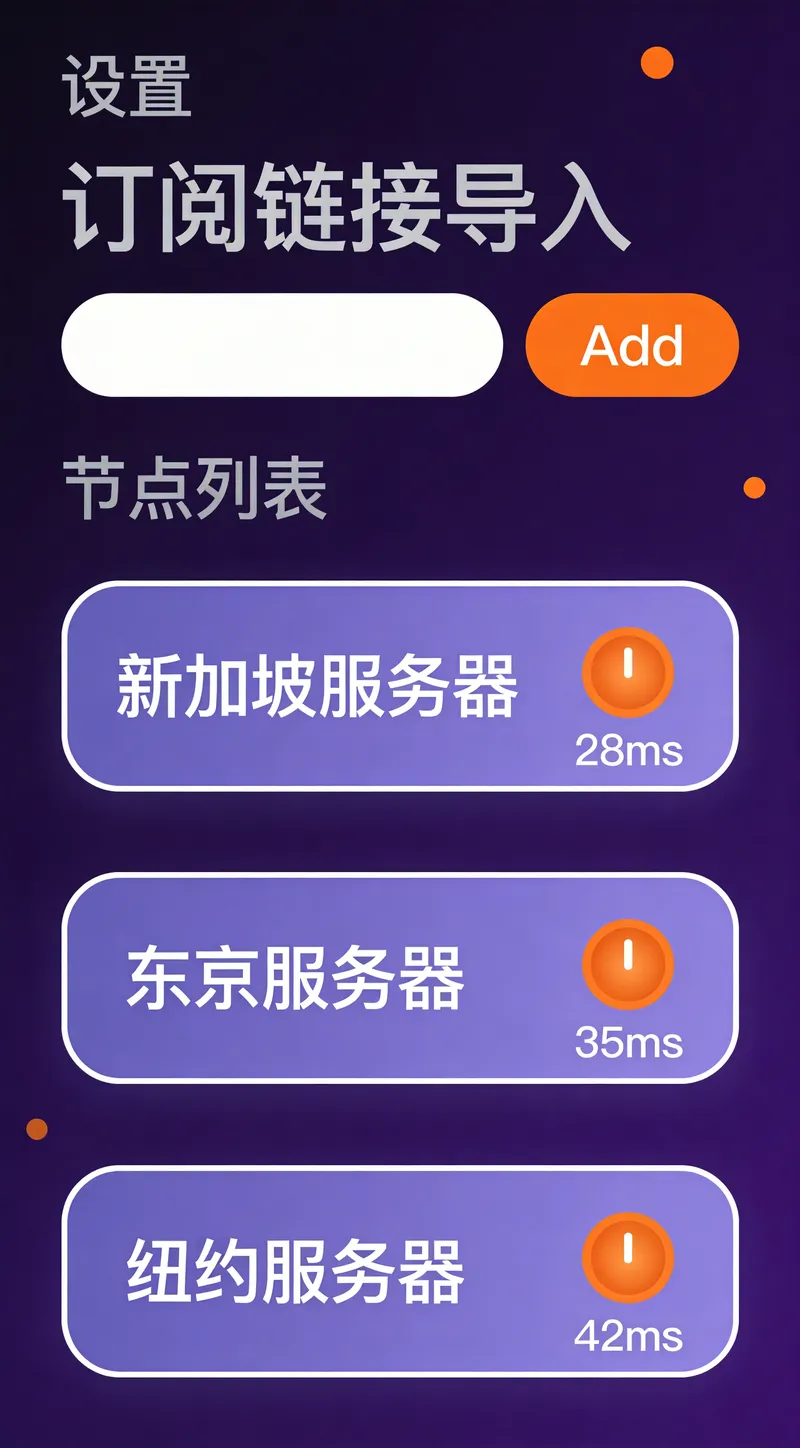 小火箭加速器订阅导入与节点列表示意图