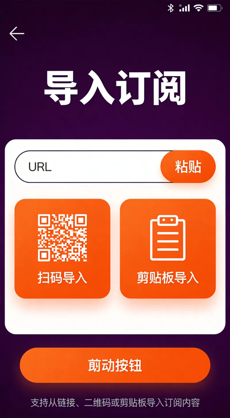 小火箭加速器订阅链接导入界面