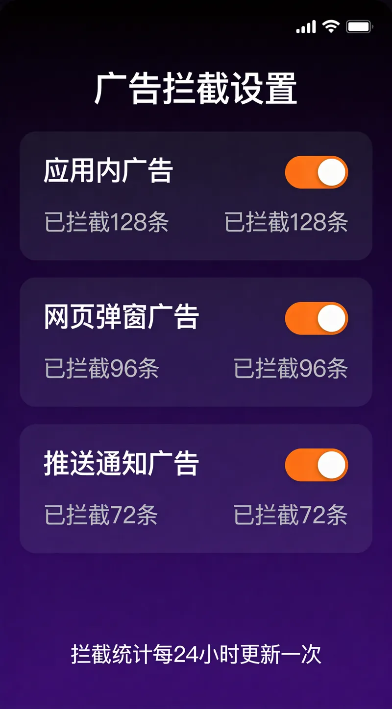小火箭加速器广告拦截设置界面